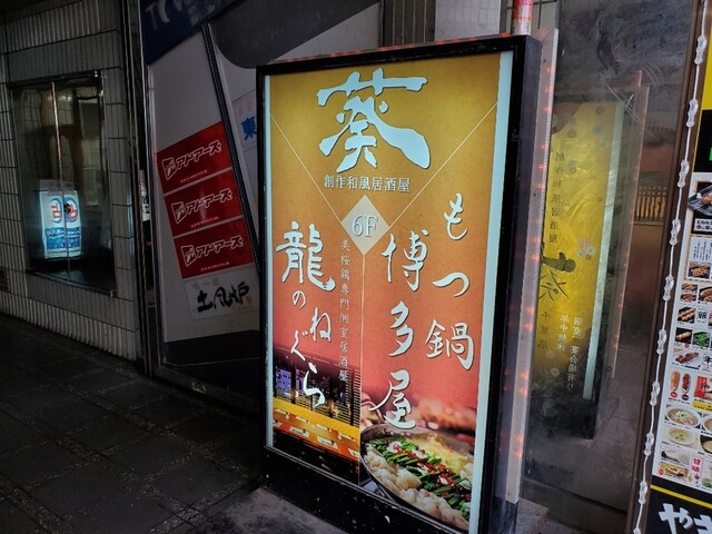 閉店 龍のねぐら 京成千葉 居酒屋 食べログ 閉店 龍のねぐら 京成千葉 居酒屋 食べログ