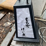 とんかつ けい太 - 西荻窪駅、下車徒歩1分