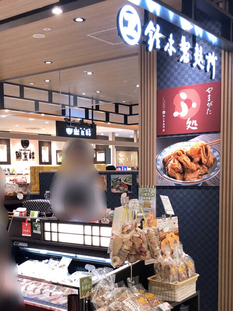 やまがた麸処 鈴木製麸所 - 山形（その他）の写真