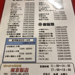 南京飯店 - メニューの一部。