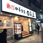 Hidakaya - 通り沿いにあるけど店内は広い。