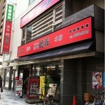 焼肉レストラン徳寿 - 「焼肉レフトラン 徳寿」 店頭