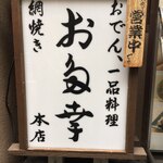 Nihombashi Otakou Honten - 