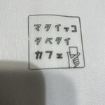 マタイッコタベタイカフェ - 