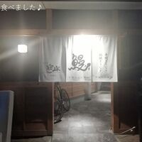 炭焼鰻 寝床 福島店 - 