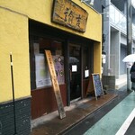 拉麺ノスゝメ 諭吉 - 