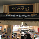 伊藤和四五郎商店 - 