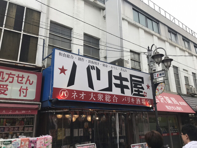 ネオ大衆総合 バリキ屋 赤羽店 赤羽 居酒屋 食べログ ネオ大衆総合 バリキ屋 赤羽店 赤羽 居酒屋 食べログ