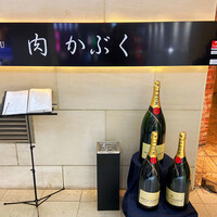 肉割烹 肉かぶく - 