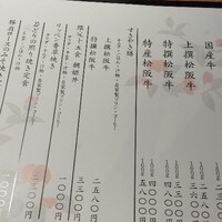 すき焼き 牛しゃぶ 松重 - 