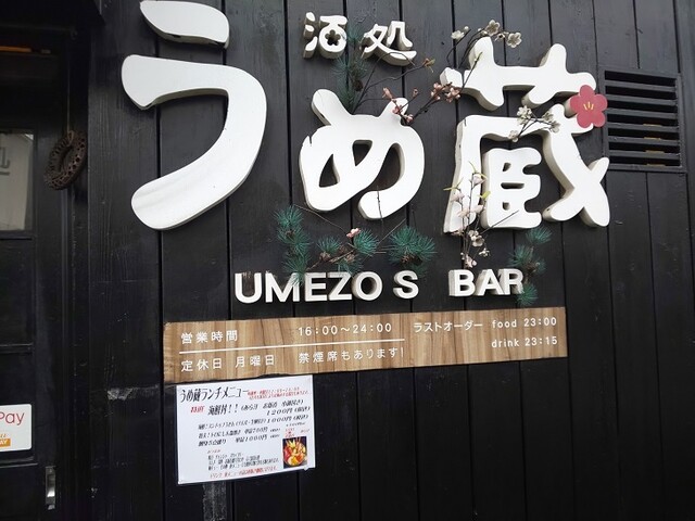 うめ蔵 蒲生 居酒屋 食べログ