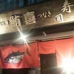 鮪喜 恵比寿店 - 