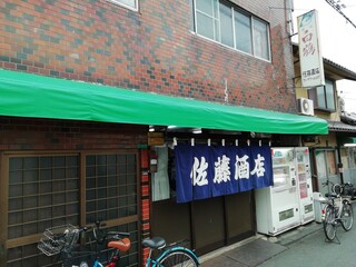 佐藤酒店 - 