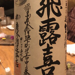 浪花ろばた 頂鯛 - 飛露喜　生原酒、飲み過ぎると危険です(*ﾟ∀ﾟ*)