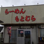 らーめん もとむら - 