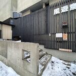 風遊斎 - 外観です