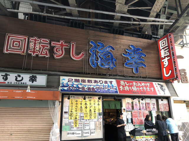 回転すし 海幸 鶴橋 回転寿司 食べログ 回転すし 海幸 鶴橋 回転寿司 食べログ