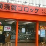 横須賀コロッケのマルシン - お店の外観