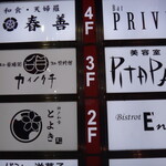 Hiru Yakuzen Kayu Yoru Kai Ryouri Kai Nokuchi - 昨年5月1日、令和になると同時にオープンしたお店 。3階にあります。2階には12日に移転オープンされた「Bistrot E'nry」さん、4階にはオシャレなBar「PRIVE」さん