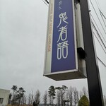 つくばらーめん 鬼者語 - 