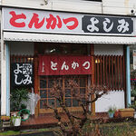 とんかつ よしみ - とんかつ よしみ ＠西葛西