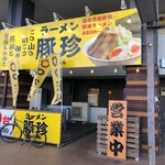 ラーメン豚珍 - 外観です
