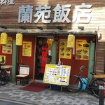 蘭苑飯店 - 店舗外観