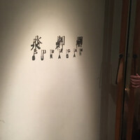 水剌間 恵比寿本店 - 
