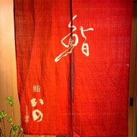 鮨　いの - 