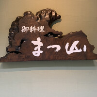 御料理 まつ山 - 