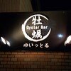 オイスターバー ゆいっとる