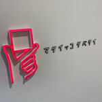 マタイッコタベタイカフェ - 