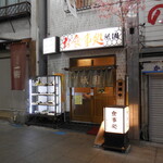 Shokujidokoro Atami Gion - 平和通り商店街にあります