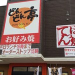 どんどん亭 シュロアモール筑紫野店 - 