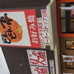 どんどん亭 シュロアモール筑紫野店 - 