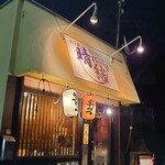 カレーうどんともつ鍋居酒屋の店 晴れ結び - 外観♪