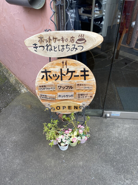 きつねとはちみつ 池上 カフェ 喫茶 その他 食べログ きつねとはちみつ 池上 カフェ 喫茶 その他 食べログ