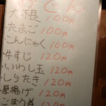 ホルモン酒場とん平 - おでんのお品書き