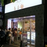 もり一 - ”もり一 神保町店”の外観。