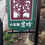 小布施岩崎 - 