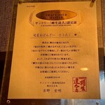 旬菜おばんざい とうたく - 「樽生達人」認定書