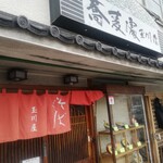 蕎麦処　玉川屋 - 