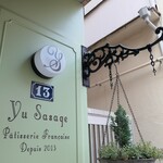 パティスリー ユウ ササゲ - 外観