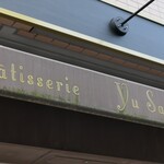 パティスリー ユウ ササゲ - 外観