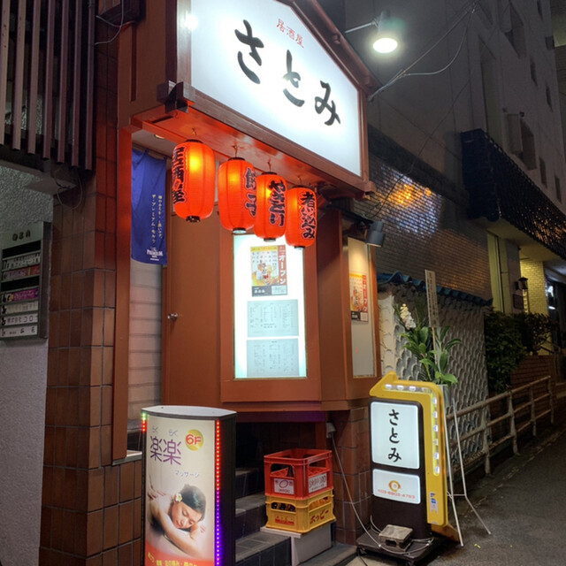 居酒屋さとみ 大塚 居酒屋 ネット予約可 食べログ 居酒屋さとみ 大塚 居酒屋 ネット予約可 食べログ