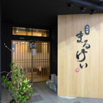 磯料理　まるけい - 大須にある磯料理「まるけい」。同行者オススメの一軒、正月シーズンに訪れました