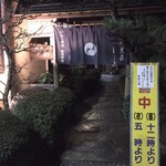 Ajidokoro Oomori - 風情のある　お店入り口