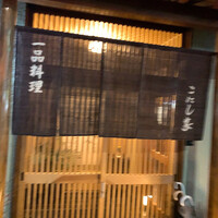 こにし家 - 