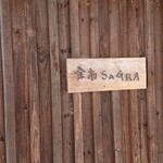 余市SAGRA - 