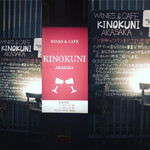 キノクニ 赤坂 - 